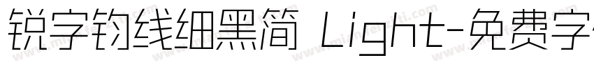 锐字钧线细黑简 Light字体转换